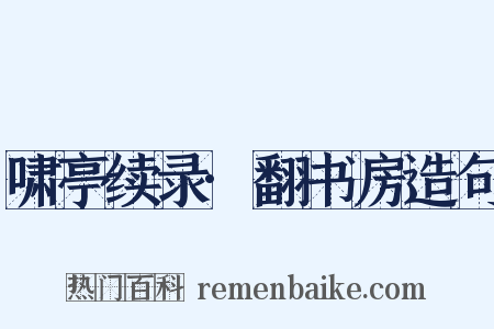啸亭续录·翻书房造句是什么意思的图片